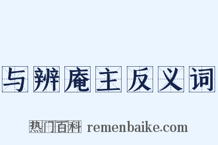 与辨庵主反义词是什么意思的图片